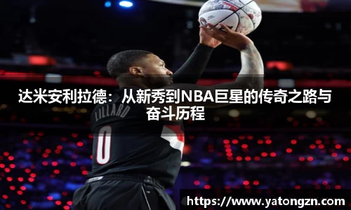 beats365达米安利拉德：从新秀到NBA巨星的传奇之路与奋斗历程